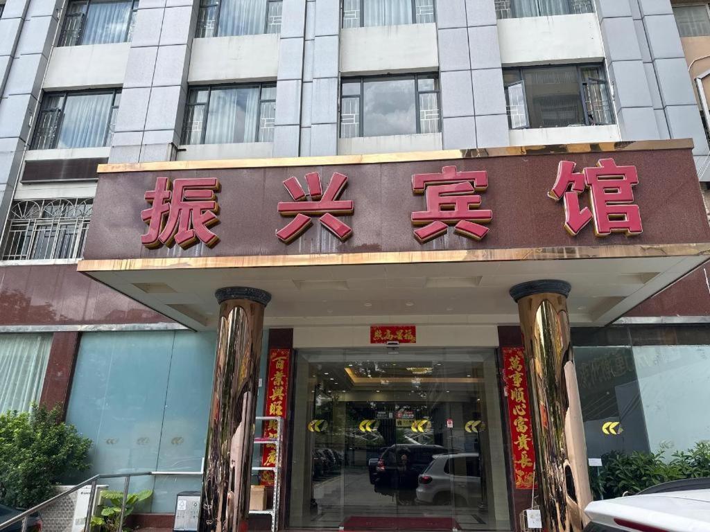 Zhenxing Hotel Thẩm Quyến Ngoại thất bức ảnh